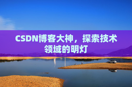 CSDN博客大神，探索技术领域的明灯